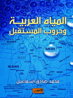 cover image of المياة العربية و حروب المستقبل